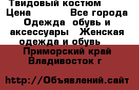 Твидовый костюм Orsa › Цена ­ 5 000 - Все города Одежда, обувь и аксессуары » Женская одежда и обувь   . Приморский край,Владивосток г.